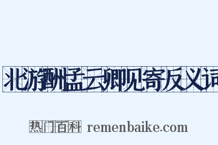 北游酬孟云卿见寄反义词是什么意思的图片